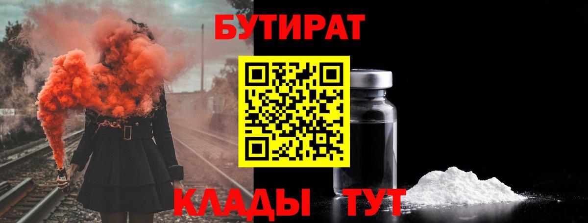 БУТИРАТ 1.4BDO Советск