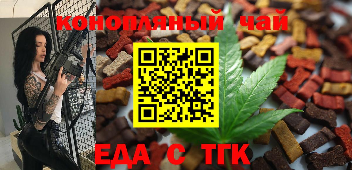 Еда ТГК конопля  Вход с VPN  Советск 